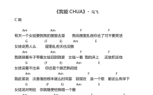 马飞《我能chua》吉他谱_C调吉他弹唱谱_和弦谱