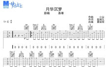 慕寒《月华沉梦》吉他谱_C调吉他弹唱谱