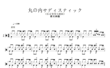 东京事变主题曲《丸の内サディスティック》鼓谱_架子鼓谱