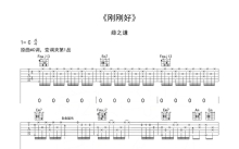 薛之谦《刚刚好》吉他谱_C调吉他弹唱谱