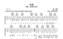 萌萌哒天团《帝都》吉他谱_C调吉他弹唱谱