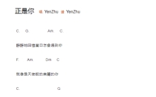 YenZhu《正是你》吉他谱_吉他弹唱谱_和弦谱