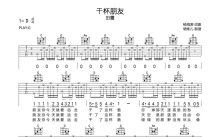 田震《干杯朋友》吉他谱_G调吉他弹唱谱