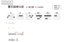 灭火器《夏天结束以前》吉他谱_C调吉他弹唱谱_和弦谱