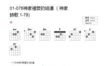 神家诗歌01-78《神家里爱的结连》吉他谱_C调吉他弹唱谱_和弦谱