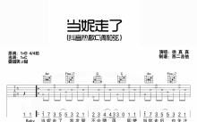 徐真真《当妮走了》吉他谱_C调吉他弹唱谱