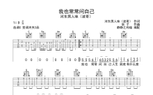 河东男人味（波哥）《我也常常问自己》吉他谱_C调吉他弹唱谱