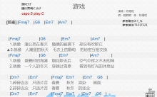 陈珊妮《游戏》吉他谱_C调吉他弹唱谱_和弦谱