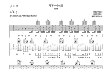 姚倩《等下一个轮回》吉他谱_G调吉他弹唱谱