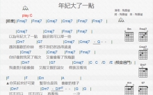 陶晶莹《年纪大了一点》吉他谱_C调吉他弹唱谱_和弦谱