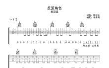 郭冠廷《反派角色》吉他谱_G调吉他弹唱谱