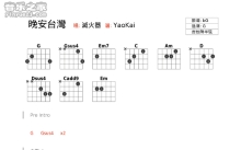 灭火器《晚安台湾》吉他谱_G调吉他弹唱谱_和弦谱