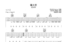 吕大叶《篝火旁》吉他谱_C调吉他弹唱谱