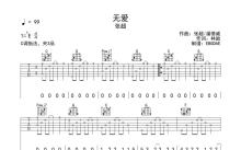 张超《无爱》吉他谱_C调吉他弹唱谱