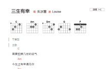 朱冰慧《三生有幸》吉他谱_C调吉他弹唱谱_和弦谱