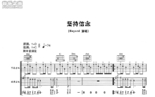 Beyond《坚持信念》吉他谱_C调吉他弹唱谱