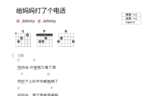 Johnny《给妈妈打了个电话》吉他谱_C调吉他弹唱谱_和弦谱