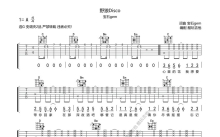 宝石gem《野狼Dsico》吉他谱_G调吉他弹唱谱