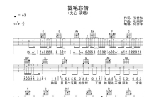 关心《提笔忘情》吉他谱_C调吉他弹唱谱