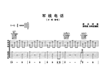 万钧《军线电话》吉他谱_G调吉他弹唱谱