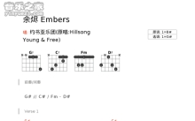 约书亚乐团《余烬Embers》吉他谱_G调吉他弹唱谱_和弦谱