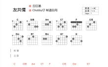 古巨基《友共情》吉他谱_C调吉他弹唱谱_和弦谱