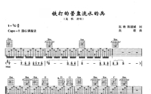 高歌《铁打的营盘流水的兵》吉他谱_G调吉他弹唱谱