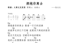 张北北《拥抱你离去》_尤克里里谱