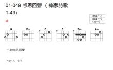 神家诗歌01-49《感恩回声》吉他谱_G调吉他弹唱谱_和弦谱