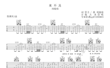 刘瑞琦《来不及》吉他谱_吉他弹唱谱