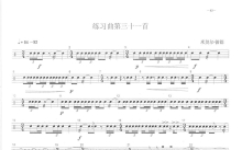 中央音乐学院小鼓考级教程《练习曲第三十一首》鼓谱_架子鼓谱