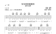 寂季/寂悸《生生世世都是你》吉他谱_C调吉他弹唱谱