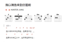 HUNTER-JUNG《我以祷告来到你面前》吉他谱_C调吉他弹唱谱_和弦谱