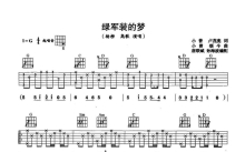 杨柳/高歌《绿军装的梦》吉他谱_G调吉他弹唱谱