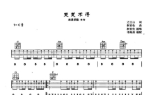 柯有伦《哭笑不得》吉他谱_C调吉他弹唱谱