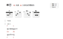 光良《单恋》吉他谱_F调吉他弹唱谱_和弦谱