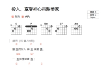 《投入享受神心意甜美家》吉他谱_C调吉他弹唱谱_和弦谱