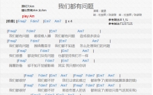 蛋堡《我们都有问题》吉他谱_C调吉他弹唱谱_和弦谱