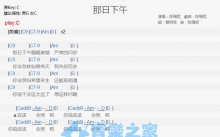 陈珊妮《那日下午》吉他谱_C调吉他弹唱谱_和弦谱