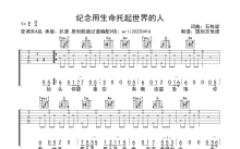 石栋梁《纪念用生命拖起世界的人》吉他谱_C调吉他弹唱谱_分解加扫弦编配简单编配