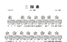 Tank《三国恋》吉他谱_G调吉他弹唱谱