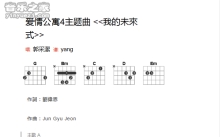 郭采洁《我的未来式》吉他谱_吉他弹唱谱_和弦谱