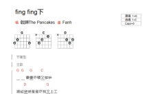 The Pancakes《fing fing下》吉他谱_C调吉他弹唱谱_和弦谱