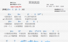 李佳薇《笑到流泪》吉他谱_E调吉他弹唱谱_和弦谱