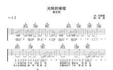 黄艺明《光辉的璀璨》吉他谱_C调吉他弹唱谱