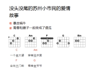 暴走蜗牛《没头没尾的苏州小市民的爱情故事》吉他谱_C调吉他弹唱谱_和弦谱