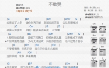 梁心颐《不敢哭》吉他谱_G调吉他弹唱谱_和弦谱