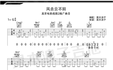 《风去云不回》吉他谱_吉他弹唱谱