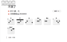 By2《不哭了》吉他谱_C调吉他弹唱谱_和弦谱