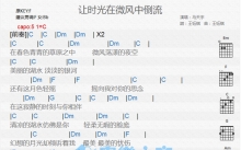 马天宇《让时光在微风中倒流》吉他谱_C调吉他弹唱谱_和弦谱